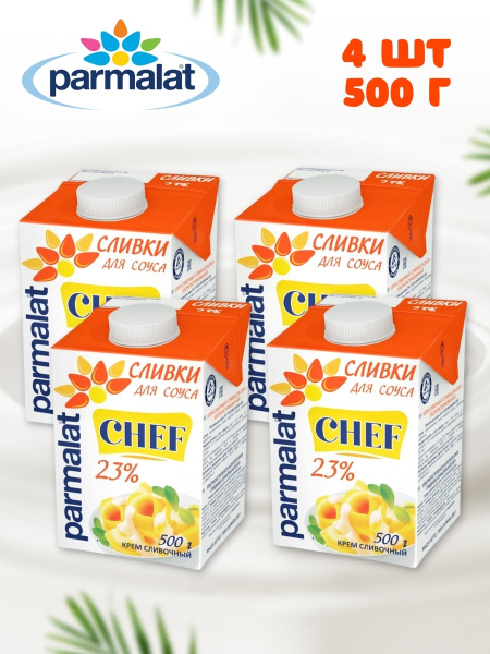Parmalat/ Сливки ультрастерилизованные Parmalat Chef/ Пармалат Шеф ...