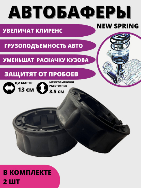 Автобаферы межвитковые проставки в пружину 130-155 мм комплект 2шт NEW ...