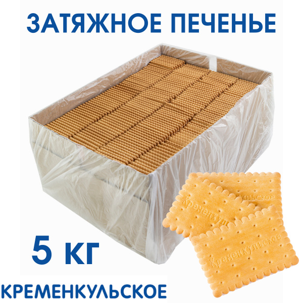 Печенье затяжное КРЕМЕНКУЛЬСКОЕ, 5 кг / Кременкульское - купить с ...