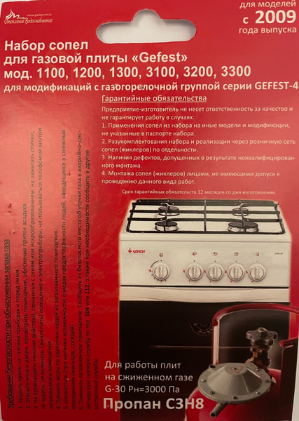 Сопла (жиклеры форсунки) для газовой плиты Gefest (Гефест) c 2009г. под ...