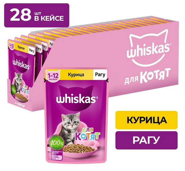 ВИСКАС пауч для котят рагу курица 28 шт*75г - купить с доставкой по ...