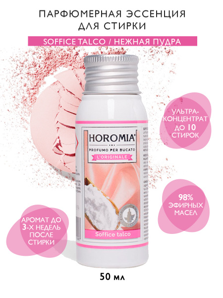 HOROMIA Парфюмерная эссенция для белья "Нежная пудра", 50 мл - купить с ...