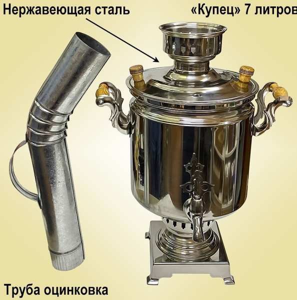 Самовар Дровяной Купец 7л нержавеющая сталь Уфимский - купить с ...