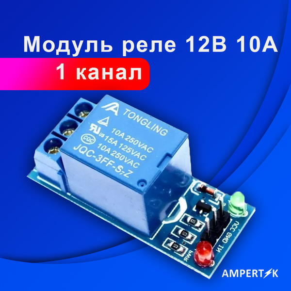 Модуль реле 12В 10А, 1 канал электромеханическое Ampertok - купить с ...