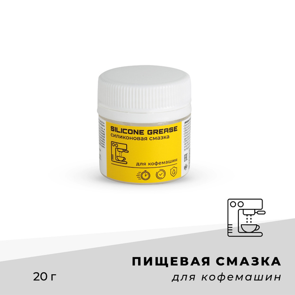 Смазка пищевая силиконовая для кофемашин/ 20 грамм - купить с доставкой ...