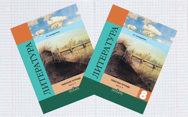 Литература. 8 класс. Рабочая тетрадь. В 2 частях. Комплект ...