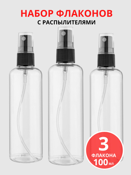 Характеристики Набор флаконов для косметики Litzen 100 мл, распылители ...