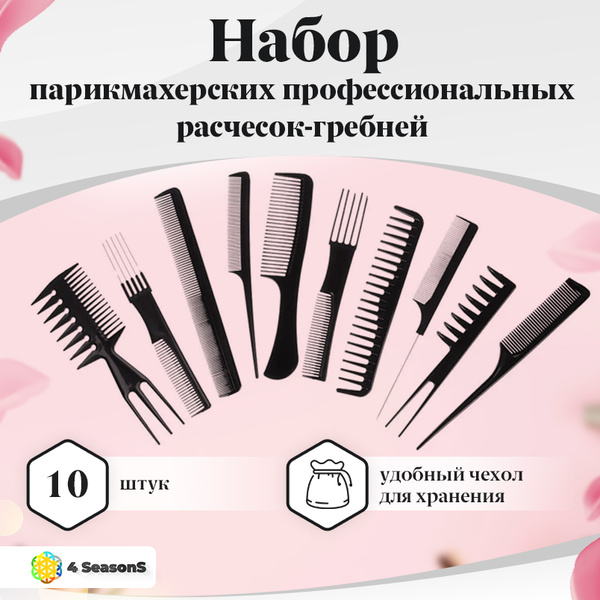 ЮниLook Набор парикмахерских профессиональных расчесок-гребней , 10 ...