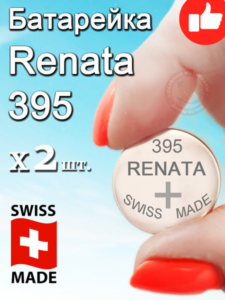 Батарейка Renata 395 2шт/Элемент питания РЕНАТА 395 В10 (SR927SW)(без ...
