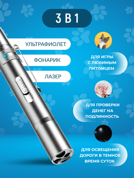 Лазерная указка AG Smart для кошек и собак, Лазер, УФ, Фонарик, с USB ...