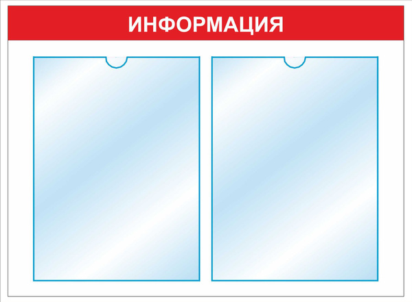 Февраль информация на стенд. Информационный стенд на 2 кармана.