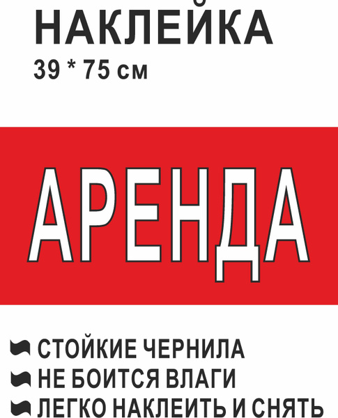 Наклейка информационная "АРЕНДА", 75 см, 39 см - купить в интернет ...