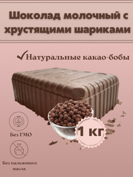Шоколад молочный с хрустящими шариками в брикете плитка 1 кг - купить с ...