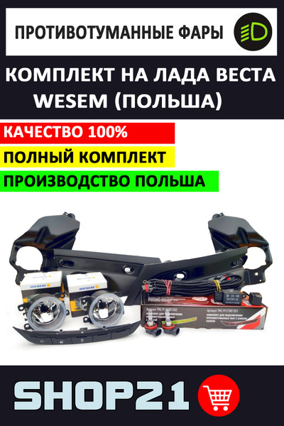 Фары противотуманные (ПТФ) Wesem, H11 купить по выгодной цене в ...