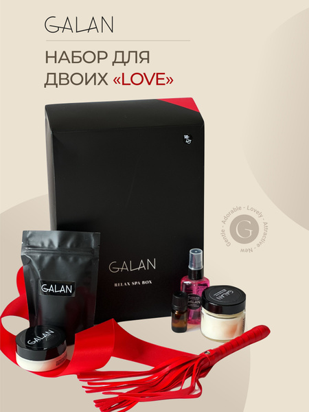 Спа-набор подарок для двоих Galan LOVE / Подарочный набор для взрослых ...
