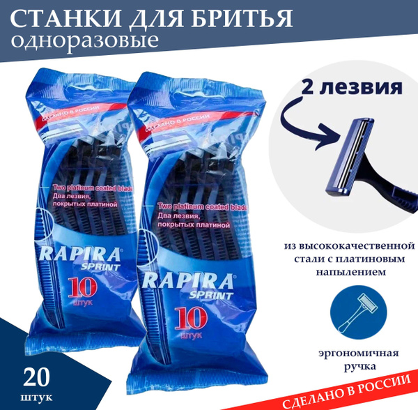 Станки для бритья одноразовые Rapira Sprint 2-лезвийные, 2 уп. по 10 шт ...