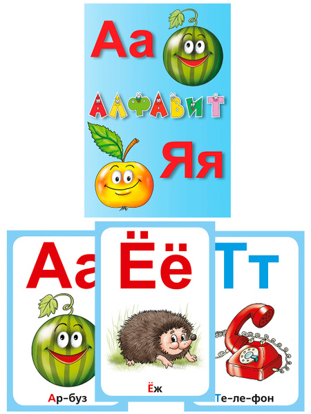 АЛФАВИТ РУССКИЙ. Карточки для детей. 10х15/игра в дорогу/на дачу/в ...