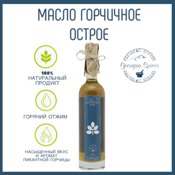 Масло Горчичное острое Georgian Spices 250 мл. - купить с доставкой по ...