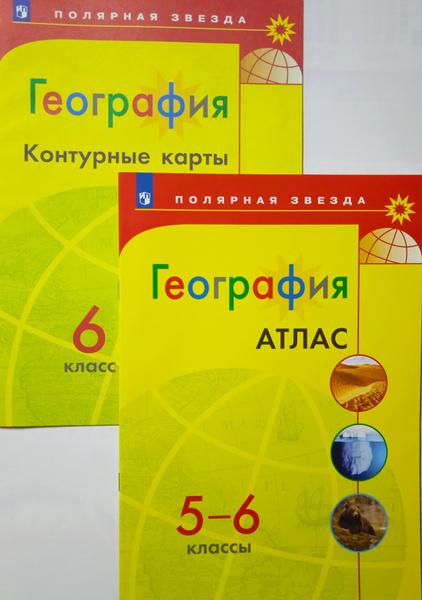 География. Атлас. 5-6 класс + Контурные карты. 6 класс Полярная звезда ...