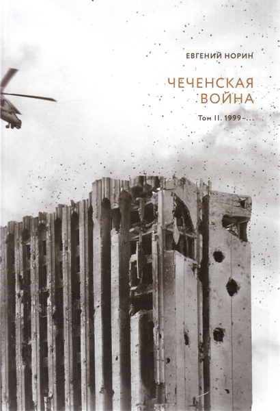 Чеченская война: в 2 т. - Т.2. 1999-... | Норин Евгений Александрович ...