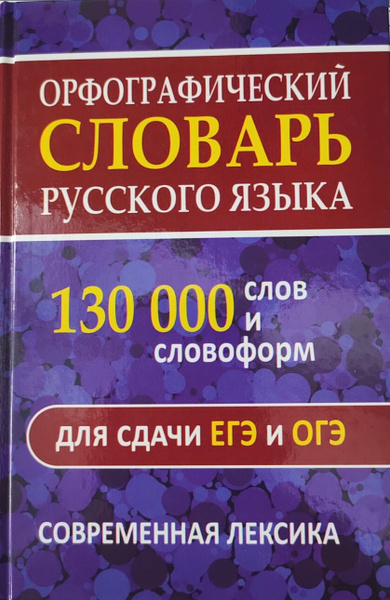 Орфографический словарь русского языка 130 000 слов. Современная ...