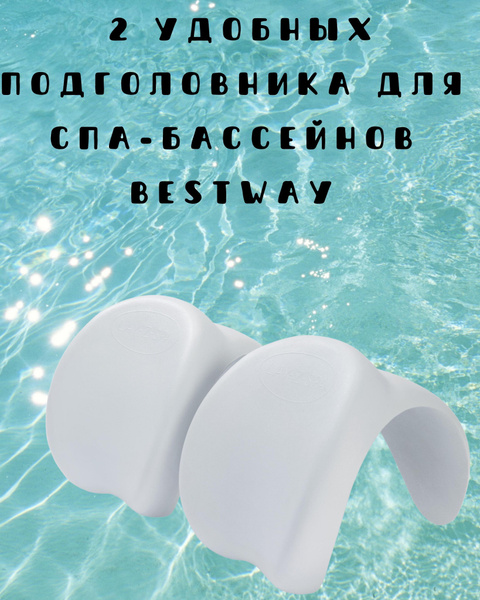 Подголовник для СПА-бассейна Bestway / подушка для шеи для джакузи, для ...