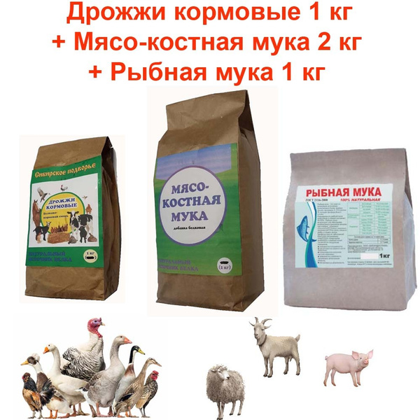 Дрожжи кормовые 1 кг + Мясокостная мука 2 кг + рыбная мука 1 кг для с/х ...