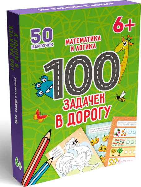 100 задачек в дорогу. Математика и логика - купить с доставкой по ...