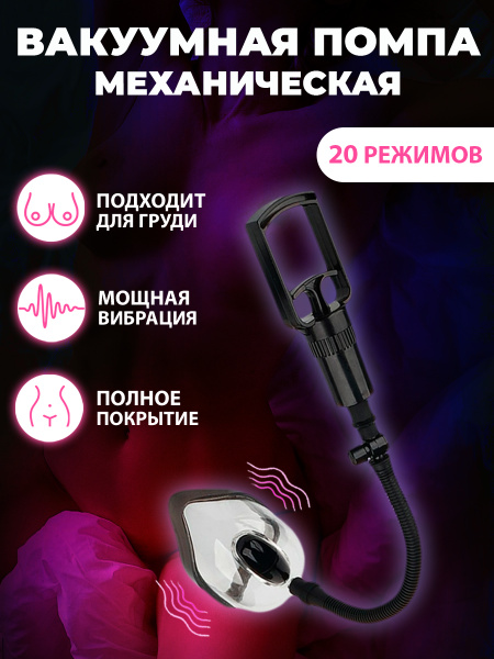 Вакуумная помпа анатомической формы со съемной вибропулей и удобным ...