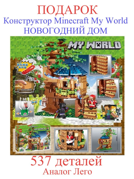 конструктор minecraft my world новогодний дом 537 деталей. майнкрафт ...