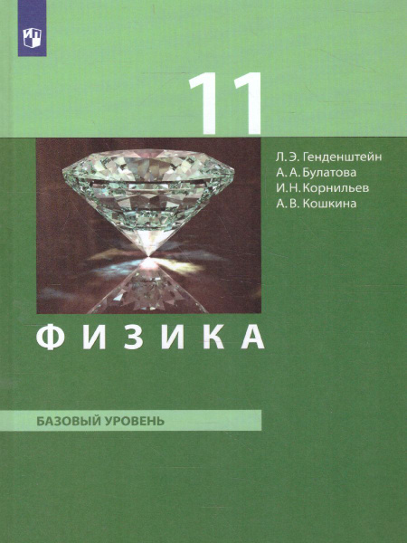Физика 11 класс. Базовый уровень. Учебник. УМК "Физика. Генденштейн (10 ...