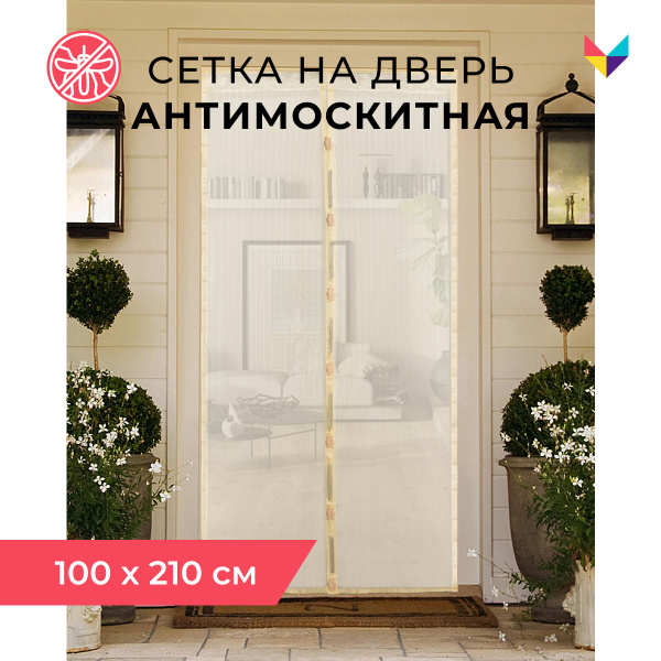 Москитная сетка на дверь на магнитах / Антимоскитная сетка /От комаров ...