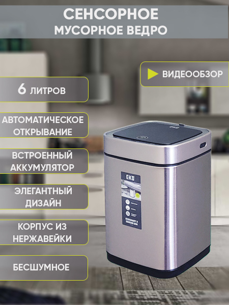 Мусорное ведро EKO, 1 шт, Нержавеющая сталь, серебристый купить c ...
