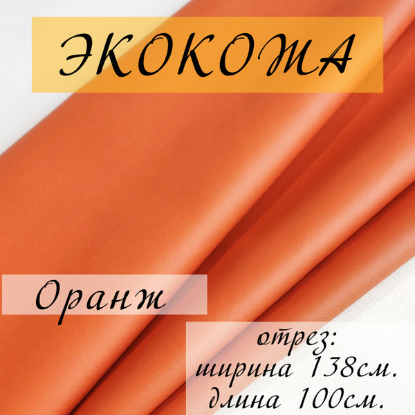 Мебельная ткань ЭКОКОЖА, Искусственная кожа для перетяжки и реставрации ...