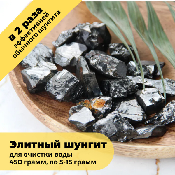 Karelian Heritage Элитный шунгит для воды 450 гр. (5-15 гр. каждый ...