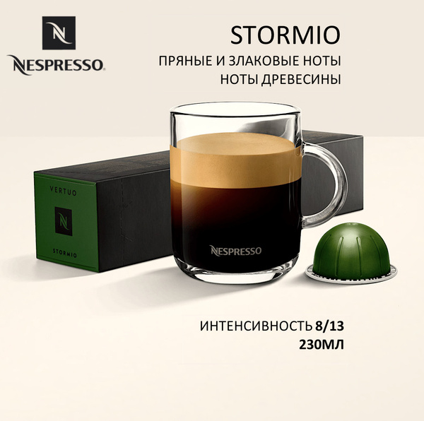 Кофе в капсулах Nespresso Vertuo бленд Stormio, 10 капсул - купить с ...