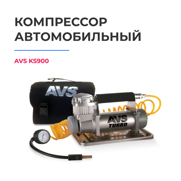 Компрессор автомобильный AVS KS900 90 литров в минуту, подходит для ...