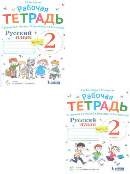 Русский язык 2 класс. Рабочая тетрадь к учебнику В.В. Репкина. Комплект ...