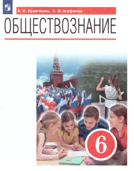 Учебник 6 класса английский демченко. Кравченко Обществознание. Обществознание 11 класс Кравченко. Обществознание 5 класс Кравченко.