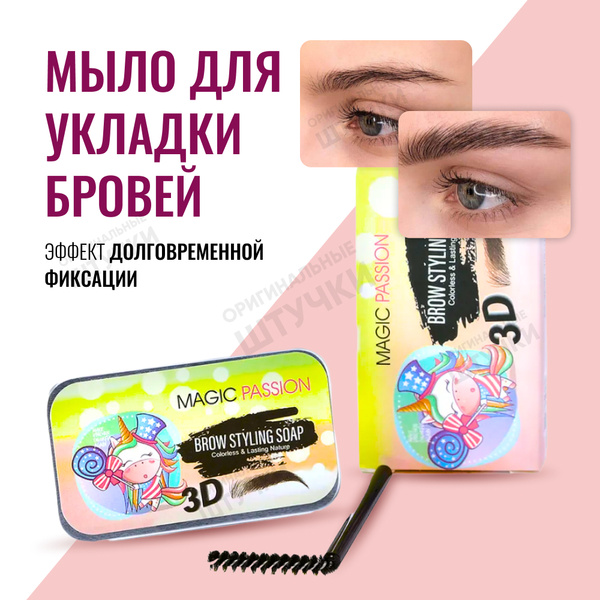 Мыло / гель для бровей, воск для укладки и фиксации / коллаген для ...