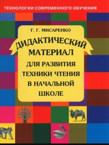 Мисаренко Дидактический материал для развития техники чтения в ...