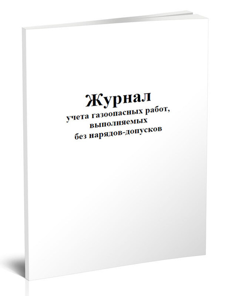 Журнал учета газоопасных работ, выполняемых без нарядов-допуска (Форма ...