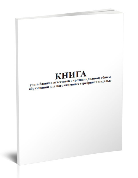 Книга учета Книга учета бланков аттестатов о среднем (полном) общем ...