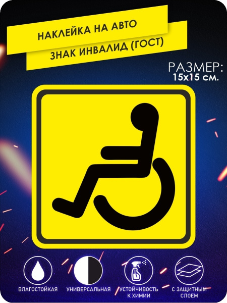 наклейки на автомобиль по ГОСТу - знак Инвалид за рулем - 15х15 см ...