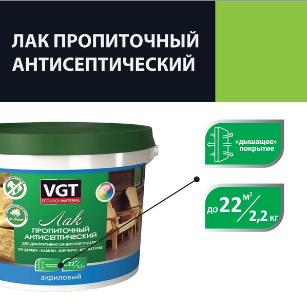 Лак VGT пропиточный антисептический бесцветный 2.2 кг купить на OZON по ...