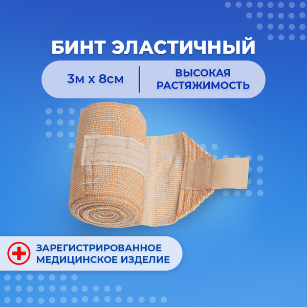 Бинт эластичный 3м x 8см на липучке, компрессионный медицинский высокой ...