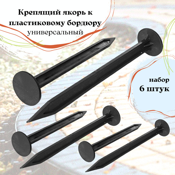 Крепление для бордюра ANMAKS Пластик купить по доступной цене с ...