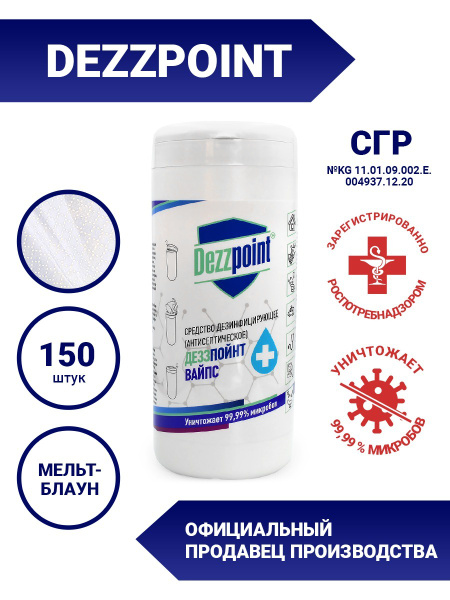 Dezzpoint Спиртовые салфетки медицинские дезинфицирующие ...