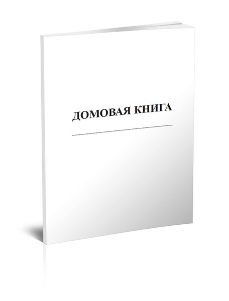 Домовая Книга На Частный Дом Купить