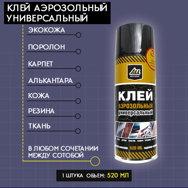 Аэрозольный клей универсальный All 520мл - купить по выгодной цене в ...